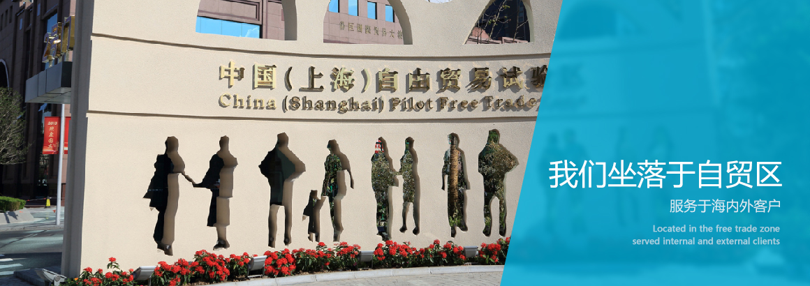 上海和生座落于上海自貿區(qū)